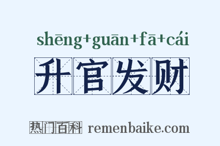 升官发财是什么意思的图片